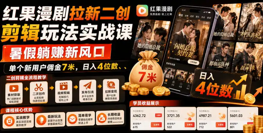 红果漫剧拉新二创剪辑玩法实战课，暑假躺賺新风口，单个新用户佣金7米，日入4位数(更新1013)-百盟网