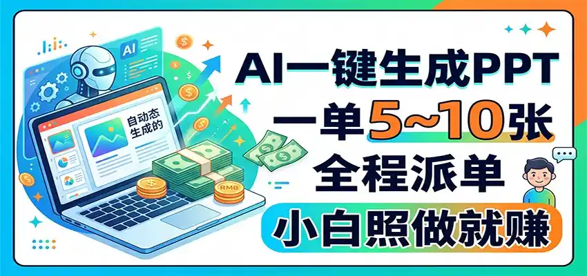AI一键生成PPT，一单5~10张，全程派单，小白照做就赚-百盟网