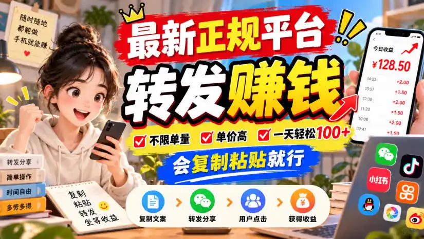 最新正规平台，转发賺钱，不限单量，单价高，一天轻松100+，会复制粘贴就行【揭秘】-百盟网
