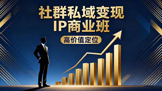 社群私域变现IP商业班，高价值定位,精准引流,私聊成交，实践年盈利破百万-百盟网