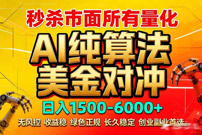 2026全网首发黑马项目，AI美金算法对冲，日入2000-6000+，稳定长效0风险，彻底告别996死工资-百盟网