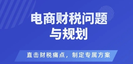 电商企业财税风险与规避，直击财税痛点，制定专属方案-百盟网
