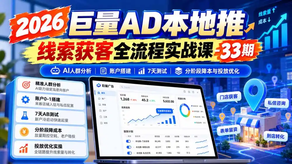 2026巨量AD本地推线索获客全流程实战课-33期：AI人群分析、账户搭建、7天测试、分阶段降本与投放优化-百盟网