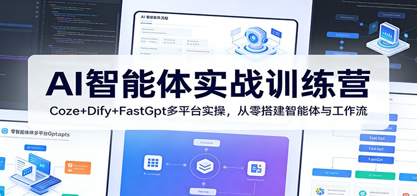 AI智能体实战训练营：Coze+Dify+FastGpt多平台实操，从零搭建智能体与工作流-百盟网