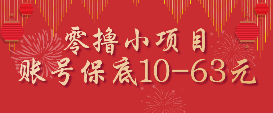 零撸小项目，一个账号保底10-63元，适合新手小白操作，能多账号领低保-百盟网