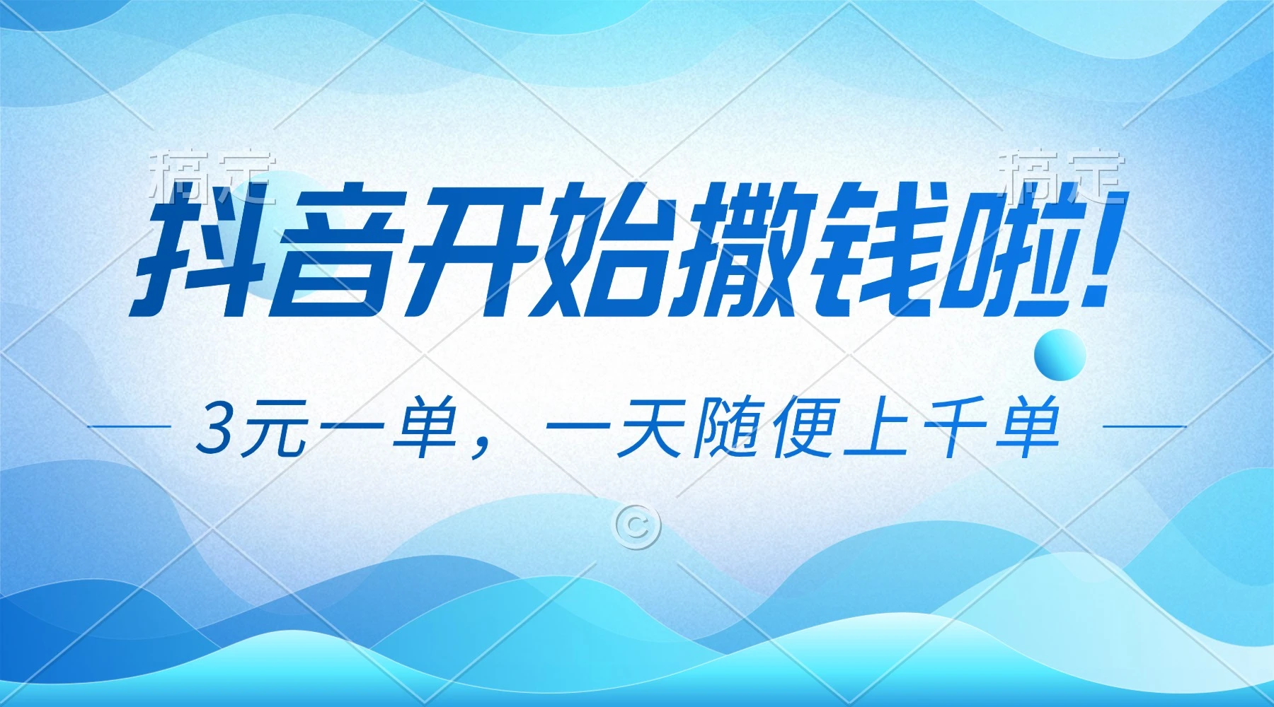抖音开始撒钱拉,3元一单,一天随便上千单-百盟网