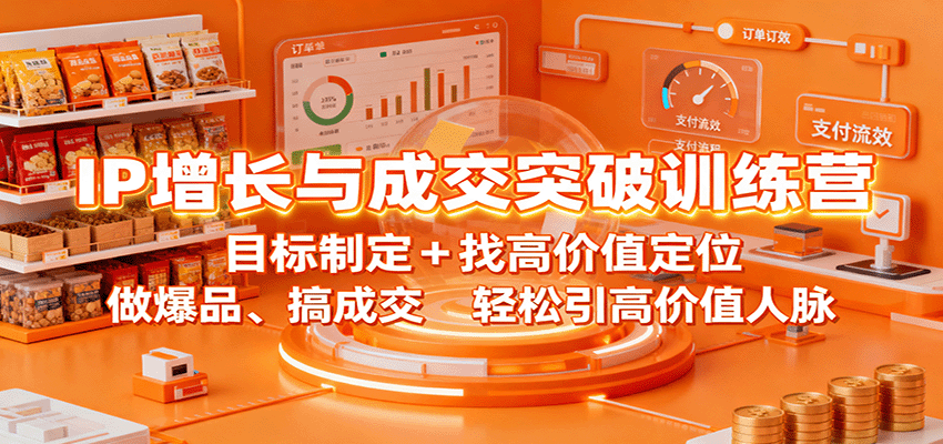 IP增长与成交突破训练营：目标制定+找高价值定位，做爆品、搞成交，轻松引高价值人脉-百盟网