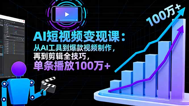 AI+短视频变现10月课：从AI工具到爆款视频制作+剪辑全技巧 单条播放100w+-百盟网