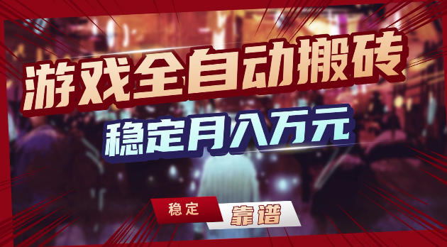 游戏全自动打金，日入1k+，24小时自动运行，小白轻松上手，项目长期稳定【揭秘】-百盟网