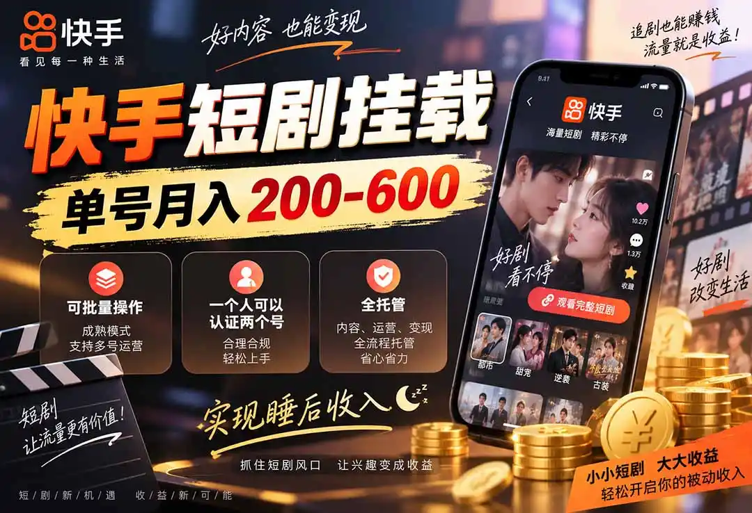 快手短剧挂载 全托管 单号月入200-600 可批量 3-5分钟搞定-百盟网