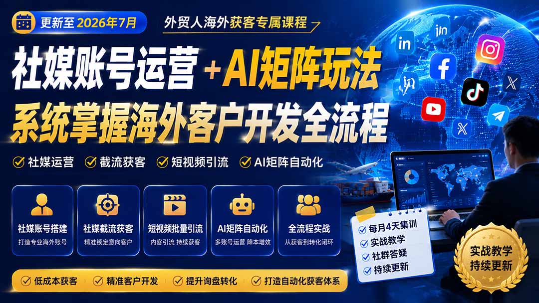 外贸人海外获客专属课程-更新8月，讲解社媒账号运营AI矩阵玩法，，系统掌握海外客户开发全流程实战方法-百盟网