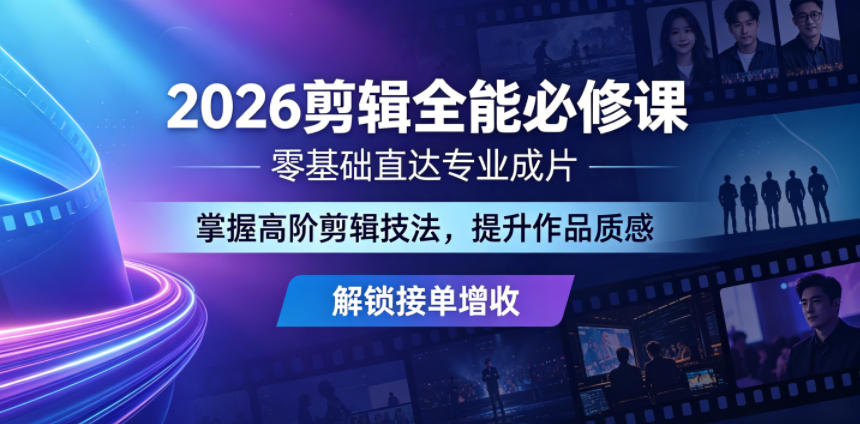 2026剪辑全能必修课，零基础直达专业成片，掌握高阶剪辑技法，提升作品质感解锁接单增收-百盟网