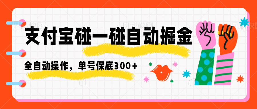 支付宝碰一碰自动掘金,全自动操作,单号保底300+-百盟网