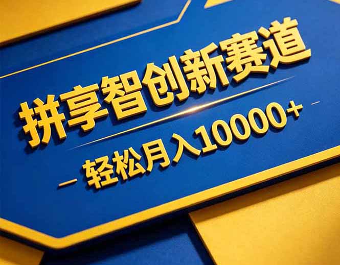 拼多多享智创新赛道，卖一切可以通过网盘链接交付的虚拟商品，轻松月入10000＋-百盟网