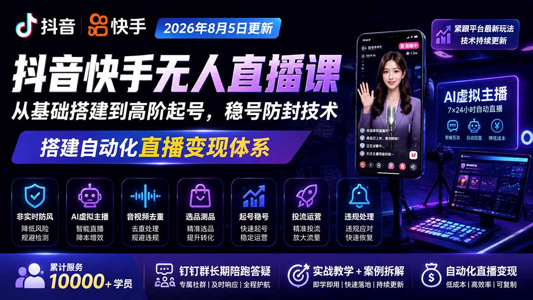 宝子哥抖音快手无人直播课-2026年更新｜从基础搭建到高阶起号，稳号防封技术，搭建自动化直播变现体系-百盟网