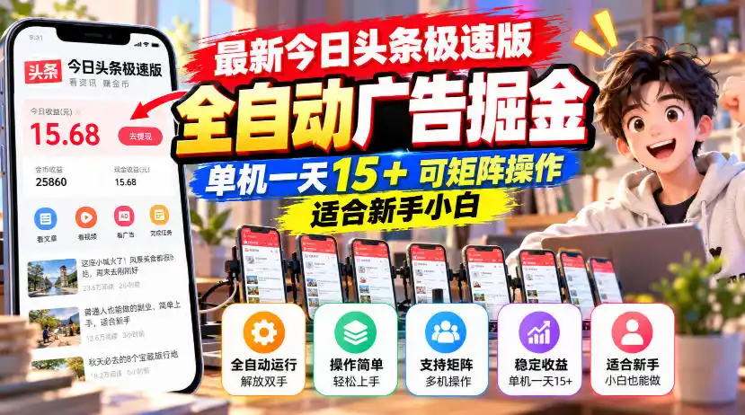 最新今日头条极速版全自动广告掘金，单机一天15+可矩阵操作适合新手小白-百盟网