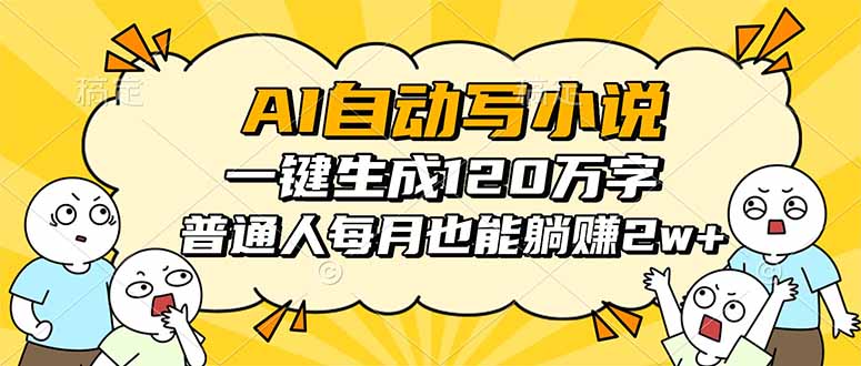 AI自动写小说，一键生成120万字，普通人每月也能躺赚2w+-百盟网