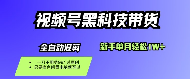 视频号黑科技短视频带货，新手一个月也1W+，纯搬运一刀不用剪，零投入【揭秘】-百盟网