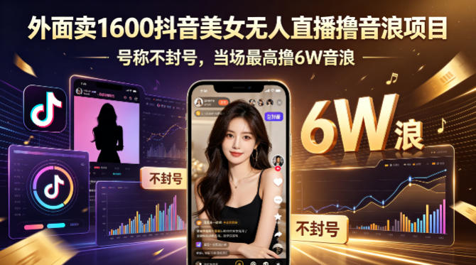 外面卖1600抖音美女无人直播撸音浪项目，号称不封号，当场最高撸6W音浪！【附详细教程】-百盟网