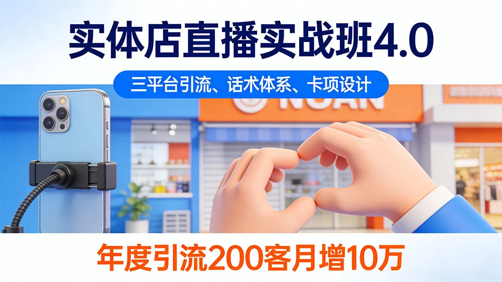 实体店直播实战班 4.0，三平台引流、话术体系、卡项设计，年度引流 200+ 客月增 10 万-百盟网