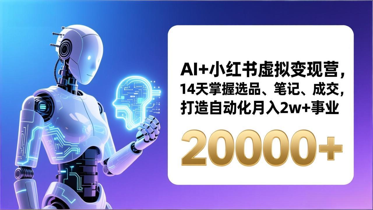 AI+小红书虚拟变现营，14天掌握选品、笔记、成交，打造自动化月入2w+事业(更新-百盟网