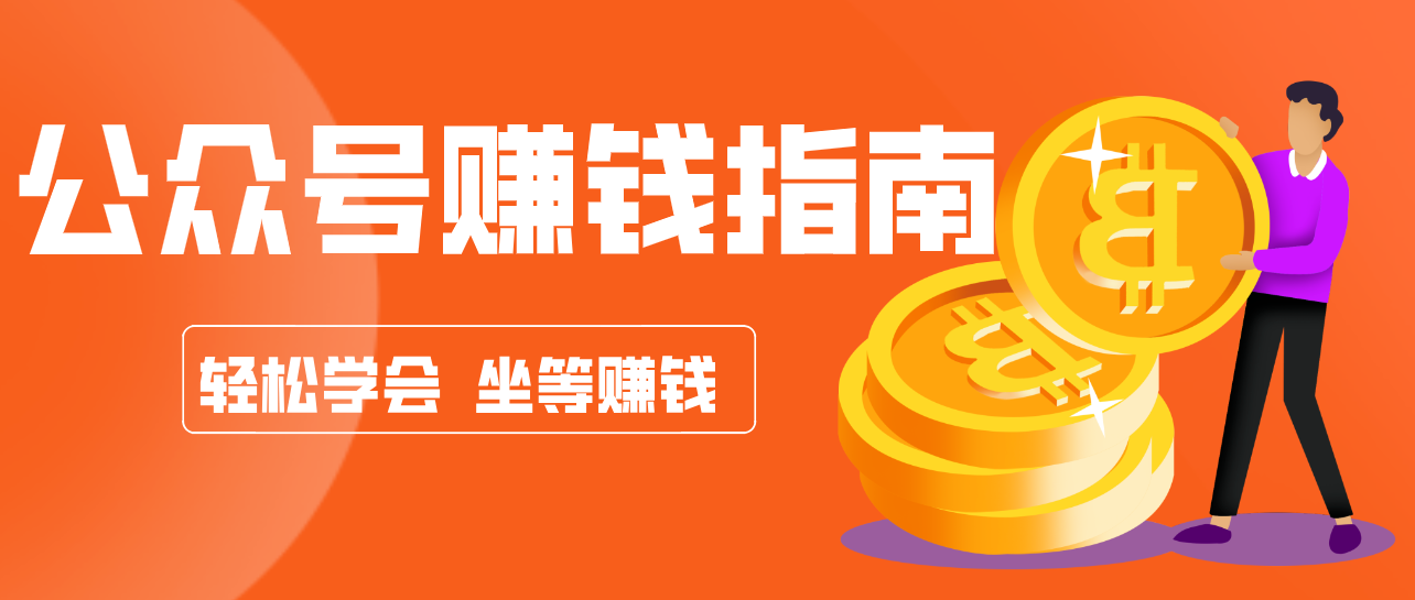 公众号复制粘贴赚钱玩法，零成本零门槛利用AI零撸搬砖，轻松实现月入万元-百盟网