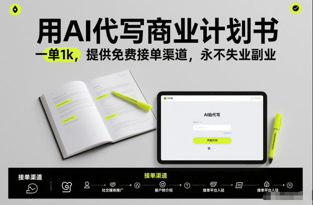 用AI代写商业计划书，一单1k，提供免费接单渠道，永不失业副业-百盟网