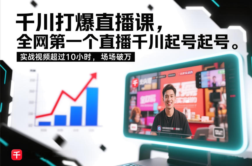 千川打爆直播课，全网第一个直播千川起号录屏实战的，实战视频超过10小时，场场破万-百盟网