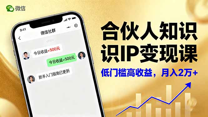 合伙人知识IP变现课，微信生态,内容创作与爆款打造,全网引流，新手月入2w+-百盟网