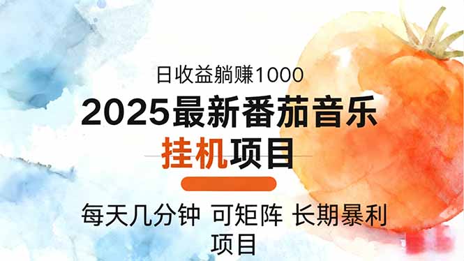 2025年最新番茄音乐人挂机项目，每天几分钟，月入1000＋，可矩阵，一台…-百盟网