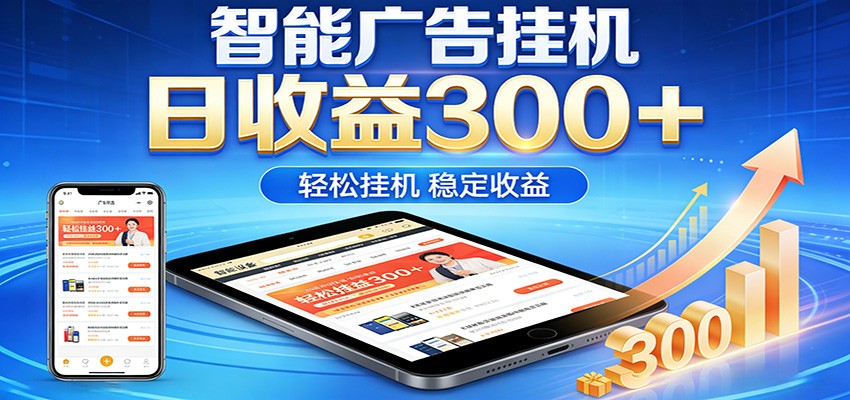 2026智能广告挂机项目，单机日入轻松变现，零门槛AI自动运行，闲时赚零花钱-百盟网