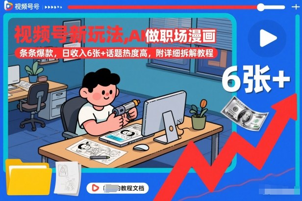 视频号新玩法，AI做职场漫画，条条爆款，日收入6张+话题热度高，附详细拆解教程-百盟网