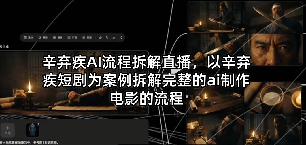 辛弃疾AI流程拆解直播,以辛弃疾短剧为案例拆解完整的ai制作电影的流程-百盟网