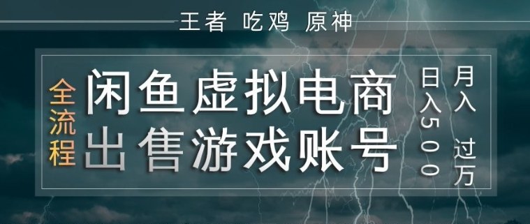 闲鱼虚拟电商之出售游戏账号，操作简单，月入1W+，全流程操作教学【揭秘】-百盟网