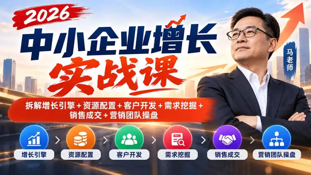 2026中小企业增长实战课｜拆解增长引擎+资源配置+客户开发+需求挖掘+销售成交+营销团队操盘-百盟网