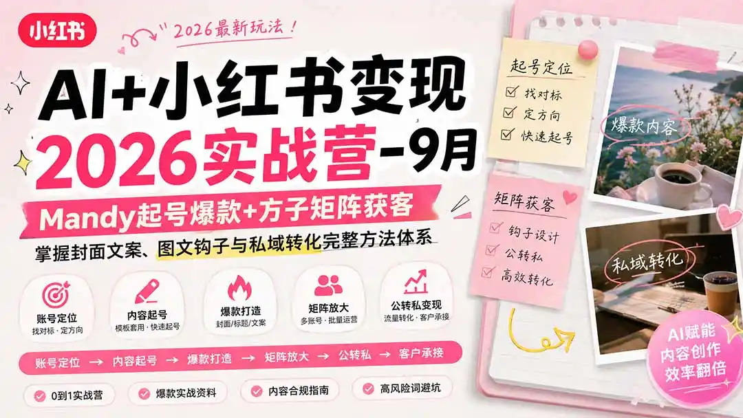AI+小红书变现2026实战营-9月：Mandy起号爆款+方子矩阵获客，掌握封面文案、图文钩子与私域转化完整方法体系-百盟网