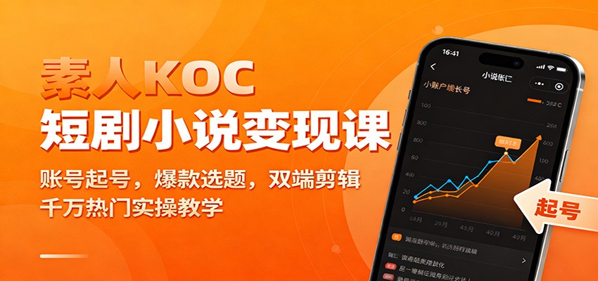 素人KOC短剧小说变现课：账号起号，爆款选题，双端剪辑，千万热门实操教学-百盟网