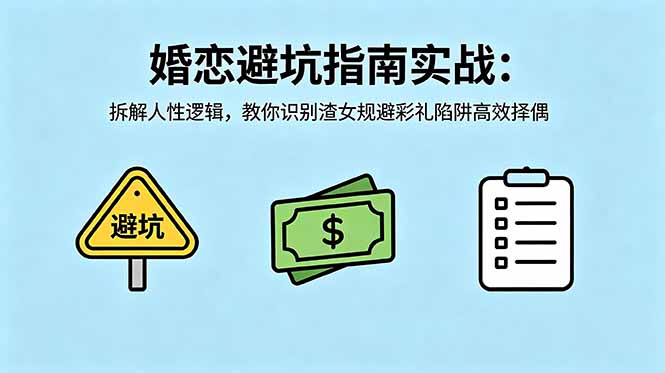 付费文章：婚恋避坑指南实战：拆解人性逻辑，教你识别渣女规避彩礼陷阱高效择偶-百盟网