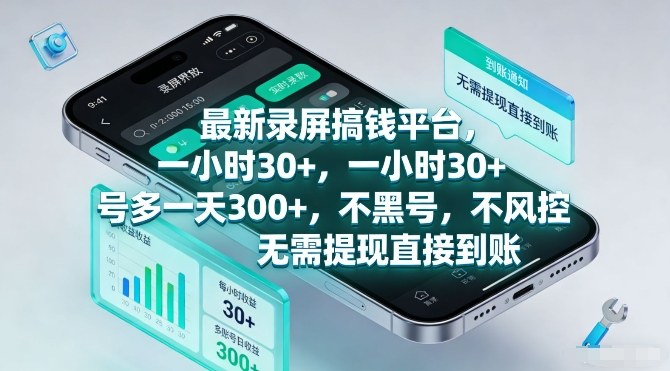 最新录屏搞钱平台，一小时30+，号多一天3张+，不风控，无需提现直接到账【揭秘】-百盟网