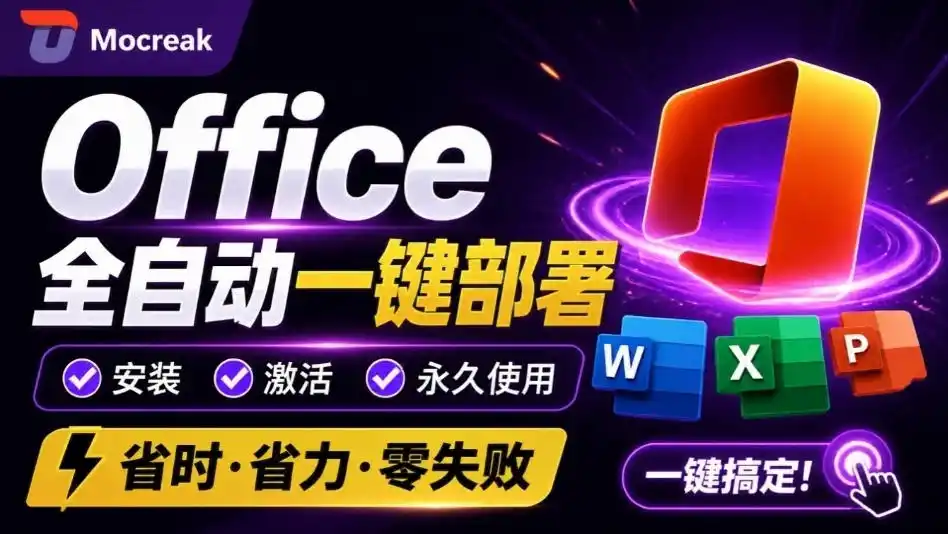 Office全自动一键部署安装，最高支持2024版本，可自定义安装组件，内置激活工具，全免费使用Mocreak！-百盟网