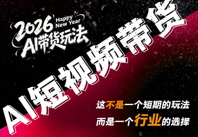 AI短视频带货，靠AI生成短视频，分发到抖音快手平台，多种模版提示词提供，单条视频1k+收益-百盟网