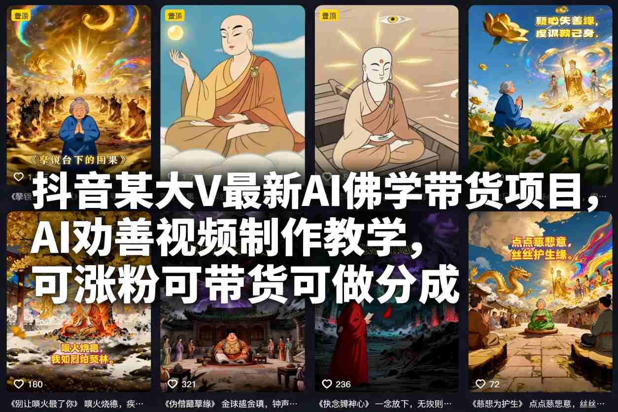 抖音某大V最新AI佛学带货项目，AI劝善视频制作教学，可涨粉可带货可做分成-百盟网
