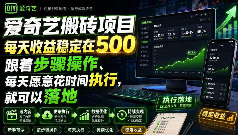 爱奇艺搬砖项目，每天收益稳定在500，跟着步骤操作、每天愿意花时间执行，就可以落地(更新)-百盟网