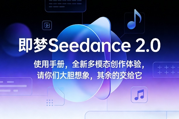 即梦Seedance 2.0使用手册，全新多模态创作体验，请你们大胆想象，其余的交给它-百盟网