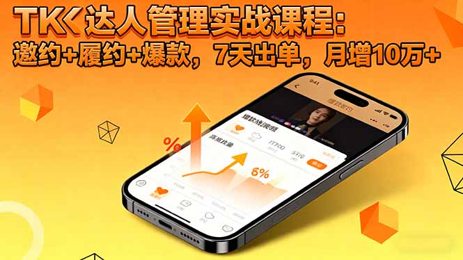 TK达人管理实战课程:邀约+履约+爆款,7天出单,月增10万+-百盟网
