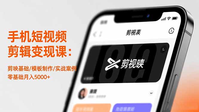 手机短视频剪辑变现课：剪映基础/模板制作/实战案例，零基础月入5000+-百盟网