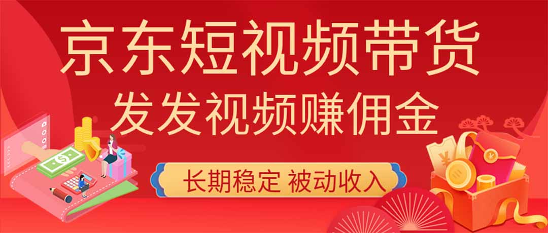 2026京东短视频带货项目，发发视频就有佣金，单号日入200-1k+，免费教学-百盟网