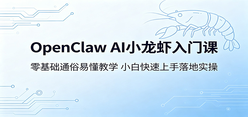 OpenClaw AI小龙虾入门课:零基础通俗易懂教学,小白快速上手落地实操-百盟网