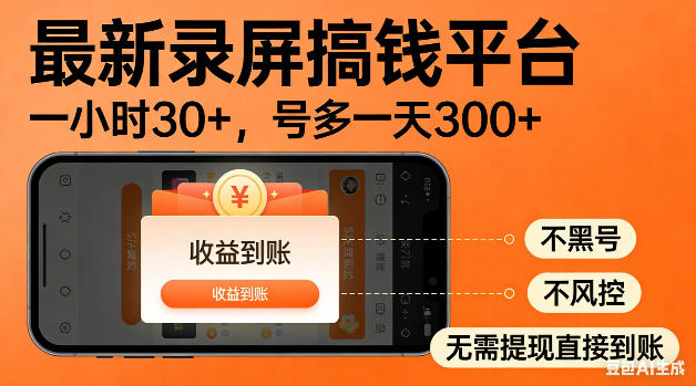 最新录屏搞钱平台！无需复杂操作，简单录屏就能賺米，一小时稳入30+，多号操作一天轻松突破300+【揭秘】-百盟网
