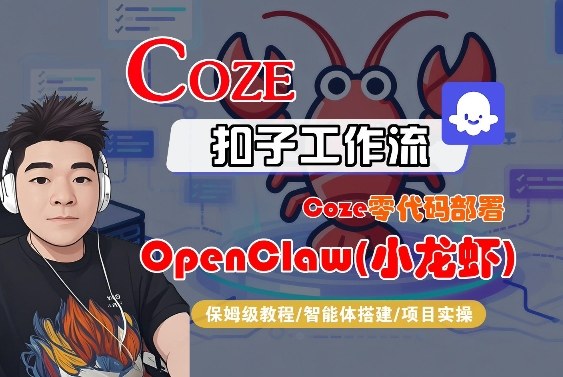 Coze零代码部署OpenClaw(小龙虾)，全流程保姆级教学-百盟网